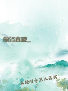 鴻蒙修真道