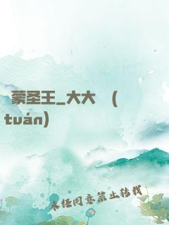 鴻蒙圣王