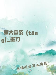 鴻蒙大帝系統(tǒng)