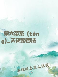 鴻蒙大帝系統(tǒng)