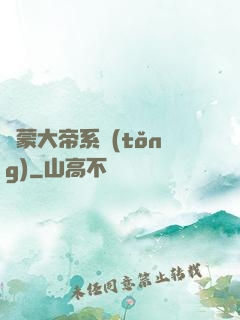鴻蒙大帝系統(tǒng)