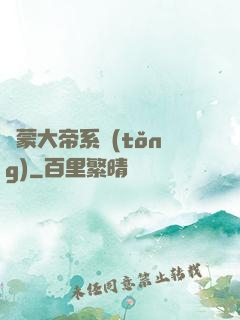 鴻蒙大帝系統(tǒng)