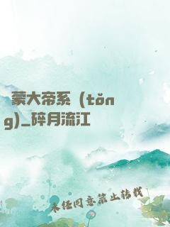 鴻蒙大帝系統(tǒng)