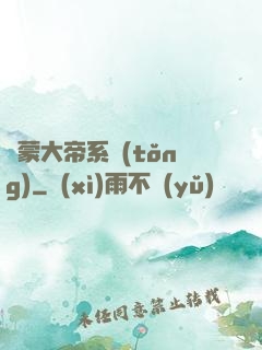 鴻蒙大帝系統(tǒng)