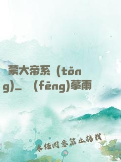 鴻蒙大帝系統(tǒng)