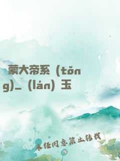 鴻蒙大帝系統(tǒng)