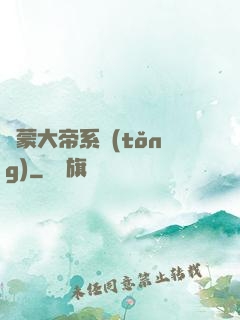 鴻蒙大帝系統(tǒng)