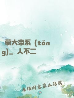 鴻蒙大帝系統(tǒng)