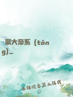鴻蒙大帝系統(tǒng)