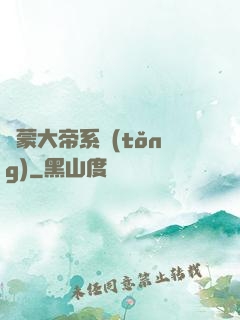 鴻蒙大帝系統(tǒng)