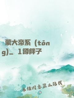鴻蒙大帝系統(tǒng)
