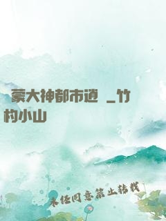鴻蒙大神都市逍遙