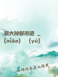 鴻蒙大神都市逍遙