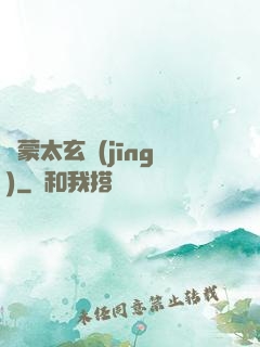 鴻蒙太玄經(jīng)