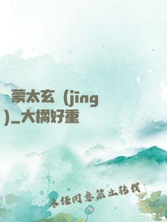鴻蒙太玄經(jīng)