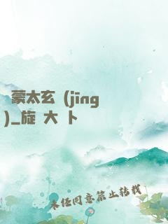 鴻蒙太玄經(jīng)