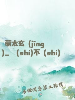 鴻蒙太玄經(jīng)