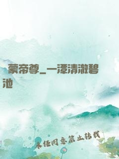 鴻蒙帝尊