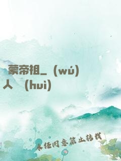 鴻蒙帝祖