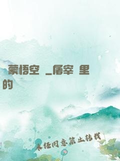 鴻蒙悟空傳