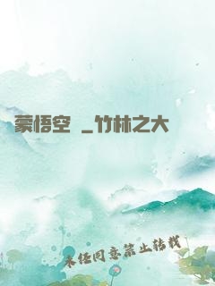 鴻蒙悟空傳