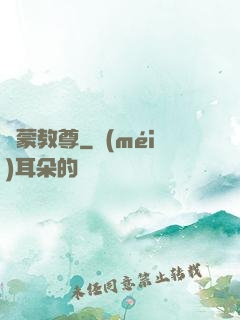 鴻蒙教尊