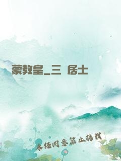 鴻蒙教皇