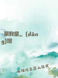 鴻蒙教皇