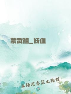 鴻蒙武祖