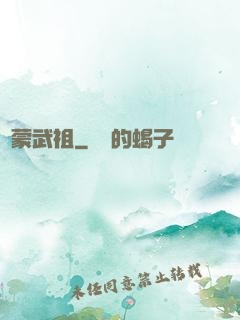 鴻蒙武祖