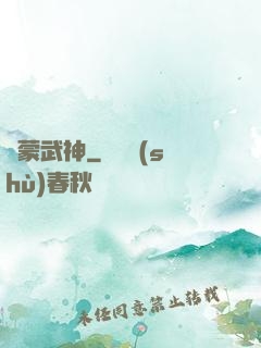 鴻蒙武神
