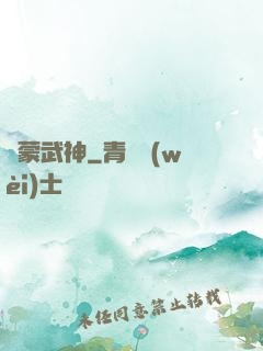 鴻蒙武神