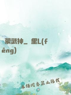 鴻蒙武神