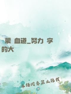 鴻蒙煉血道