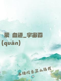 鴻蒙煉血道