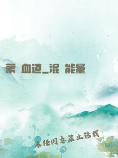 鴻蒙煉血道
