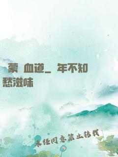 鴻蒙煉血道