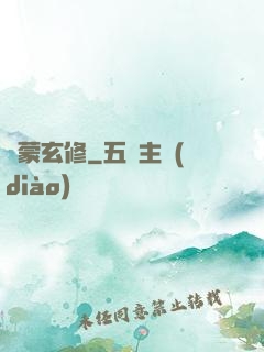 鴻蒙玄修