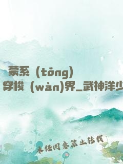 鴻蒙系統(tǒng)穿梭萬(wàn)界