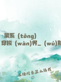 鴻蒙系統(tǒng)穿梭萬(wàn)界