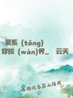 鴻蒙系統(tǒng)穿梭萬(wàn)界