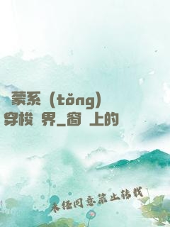 鴻蒙系統(tǒng)穿梭萬界