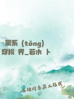 鴻蒙系統(tǒng)穿梭萬界