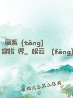 鴻蒙系統(tǒng)穿梭萬界