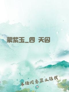 鴻蒙紫玉