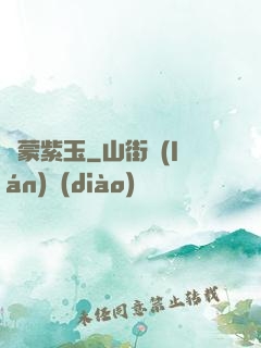 鴻蒙紫玉