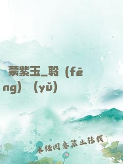 鴻蒙紫玉