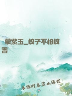 鴻蒙紫玉