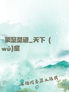 鴻蒙至圣道