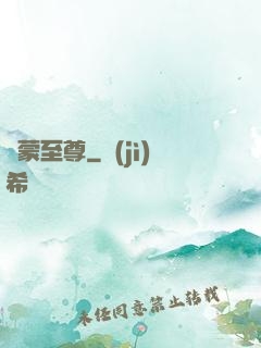 鴻蒙至尊